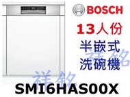 祥銘BOSCH6系列半嵌式洗碗機13人份SMI6HAS00X請詢價