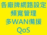 [安橋聖科技] 頻寬管理器/QoS/多WAN聚合與備援/公司/社區網路/套房網路規劃設定