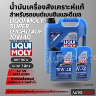 LIQUI MOLY SUPER LEICHTLAUF 10W40 สำหรับเครื่องยนต์เบนซินและดีเซล ขนาด7ลิตร น้ำมันเครื่องสังเคราะห์ 