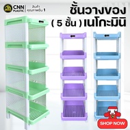 ชั้นวางของพลาสติกเนโกะมินิ CNN 5ชั้น สีพาสเทล