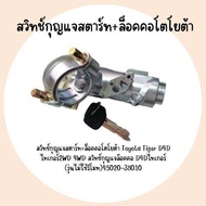 กุญแจ สวิทช์กุญแจ สวิทช์กุญแจสตาร์ท+ล็อคคอโตโยต้า รถยนต์ สำหรับ TOYOTA TIGER  Toyota Tiger D4D รหัส 