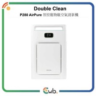 🌟原裝行貨🌟🐶寵物級別淨化機🐱日本 Double Clean AirPure 智控寵物級空氣清新機 P280