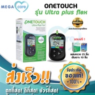 ONETOUCH ultra plus flex เครื่องตรวจน้ำตาลในเลือด จาก USA พร้อมปากกาเจาะเลือด  (แถมฟรี แถบตรวจและเข็มเจาะเลือดอย่างละ1กล่อง