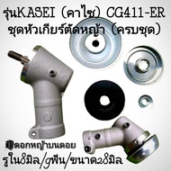 รุ่น KASEI (คาไซ) CG411-ER ชุดหัวเกียร์ตัดหญ้า (ครบชุด) เครื่องตัดหญ้า 2 จังหวะ(ราคาต่อ1หัว)#ตรงปก10