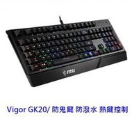 MSI 微星 Vigor GK20 電競鍵盤 鍵盤 有線鍵盤 防鬼鍵 防潑水 熱鍵控制