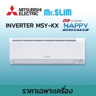 (บริการติดตั้ง ทักแชท) แอร์ MITSUBISHI ELECTRIC รุ่น KX-Series HAPPY INVERTER เครื่องปรับอากาศ ติดผนัง R32 เบอร์ 5 ไร้สาย แถมท่อ