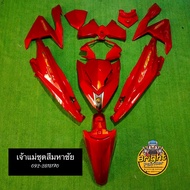 ชุดสีคลิก125i LED ปี2015-2017 /Click125i LED 1ชุด/11ชิ้น