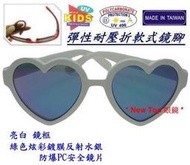 嬰幼兒太陽眼鏡 兒童太陽眼鏡 愛心造型太陽眼鏡 👉彈性耐壓折軟鏡腳 防爆安全鏡片 #0–3T_台灣製_K-R-42-D