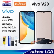 หน้าจอ vivo V20/vivo V2025 V2024 จอ LCD จอชุด สำหรับ จอvivo จอV20 สามารถเลือกซื้อพร้อมกาว Lcd Screen