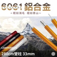 CAMPERSON 營柱 33MM 高品質 管壁厚 1.5MM 6061鋁合金 套接式 天幕營柱 帳篷配件【露戰隊】