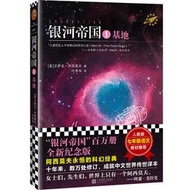 【正版新書】銀河帝國：基地（科幻經典，阿西莫夫封神之作。）