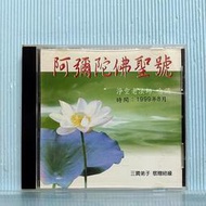 [ 雅集 ] CD 阿彌陀佛聖號 淨空老法師唸誦 1999年8月  T95