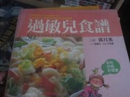 【一品冊二館】《過敏兒食譜》│二魚文化│郭月英、陳麗玲 八成新、無劃記、無章釘 (KK442)