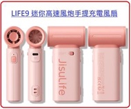 幾素 - pink Life9 Handheld Fan 迷你高速風炮手提 充電 風扇 Jisulife 幾素