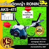 เครื่องตัดหญ้า RONIN รุ่น AKS-411(RBC411) ทรงมากีต้า ตัดหญ้า สะพายบ่า ข้อแข็ง ฟรี กระปุกเอ็นตัดหญ้า 