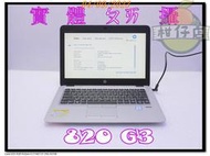 含稅 筆電殺肉機 HP EliteBook 820 G3 i5-6300U 小江~柑仔店 5號