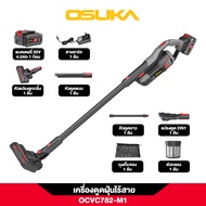 OSUKA เครื่องดูดฝุ่นไร้สาย 20V OCVC782-M1 ดูดแรงมาก แข็งแรง ทนทาน