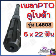 เพลาPTO L4508 L4708 L5018 6x22ฟัน เพลาpto เพลาพีทีโอ เพลาตูดพีทีโอ เพลาptoคูโบต้า เพลาpto6ฟัน เพลาpt