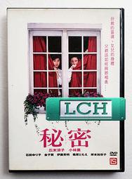 ◆LCH◆正版DVD《秘密》-廣末涼子、小林薰、東野圭吾原著-全新品(買三項商品免運費)