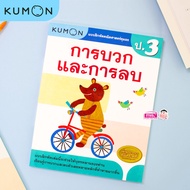 หนังสือแบบฝึกหัดคณิตศาสตร์ KUMON การบวกและการลบ ระดับประถมศึกษาปีที่ 3