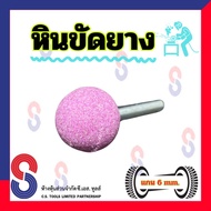 หินขัดยาง หัวเจียรยาง แกน 6 มม. สีม่วง  อุปกรณ์ขัดยาง ทรงกลม อมยิ้มขัดยาง เจียรยาง