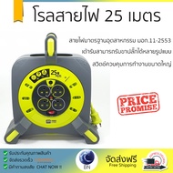 โรลสายไฟ 4หัว 25เมตร ขนาด 1.0mm. สายไฟ VCT 60227 3x1.0 mm ยาว 10 เมตร พร้อมเต้าเสียบ 3 ขา 4 หัว