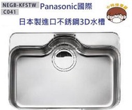 【請殺價】~小時候電器【刷卡分6期】Panasonic國際松下日本製不銹鋼壓花靜音水槽NEGB-KFSTW(C041)
