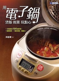 用電子鍋煲飯做菜玩點心：一次就搞定100道好菜，一鍋做兩菜、一鍋吃到飽，通通OK (二手)