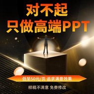專業代畫、設計、製作！ppt制作代做定制設計美化修改企業宣傳工作匯報說課課件總結述職