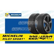 【MICHELIN】米其林輪胎 DIY 225/45R17 94Y PILOT SPORT 5 含稅帶走價