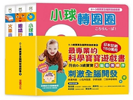采實|0~3歲寶寶全腦開發遊戲書－系列1：刺激全腦開發 (共三冊，附贈導讀學習手冊)