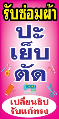 ป้ายไวนิล รับซ่อมผ้า C004 (พับขอบตอกตาไก่ ฟรี! ) ป้ายไวนิลสำเร็จรูป คมชัด สีสวย สำหรับแขวน ติดตั้งง่