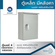 ตู้เหล็ก กันน้ำ มีหลังคา เบอร์4 440x610x230 KBSW9004/KBSW006 KJL