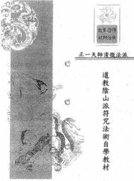 秘傳陰山符咒法術自學教材(本法傳承：正一天師清微法派) 96頁