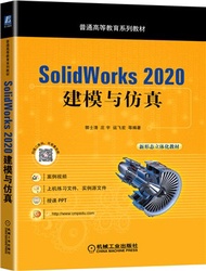 SolidWorks 2020建模與仿真（簡體書）