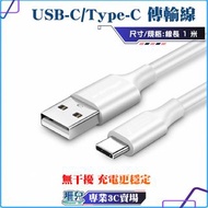 Type-C 充電線 傳輸線 閃充線 適用安卓 USB-C 三星小米 OPPO 真我 Realme 華碩 線長約1米