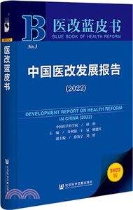 醫改藍皮書：中國醫改發展報告2022（簡體書）