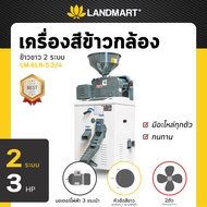 เครื่องสีข้าวกล้อง 2 ระบบ LANDMART  ข้าวสาร ข้าวไรซ์เบอร์รี่ เครื่องสีครัวเรือน ข้าวเปลือก อเนกประสงค์