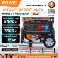 ROWEL เครื่องกำเนิดไฟฟ้า เบนซิน 2 ระบบ(220V/380V) 8.3/7.5KW รุ่น RW8500EA/D เครื่องยนต์ 4 จังหวะ 1 ส