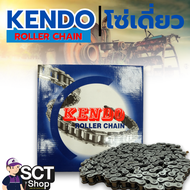 โซ่เดี่ยว KENDO โซ่เดี่ยว เบอร์ 100 เบอร์ 80 เบอร์ 60 ความยาว 10 ฟุต หรือ 3เมตร แข็งแรงทนทาน ถ่ายทอด