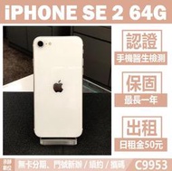 貼換專案｜IPHONE SE2 64G 白色 二手機 附發票 刷卡分期【承靜數位】高雄實體店 可出租 C9953 中古機