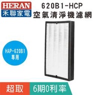 超商取貨【HERAN 禾聯】620B1-HCP清淨機濾網 適用HAP-620B1系列空氣清淨機