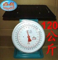 【特價2080】全新【120公斤 x 250g】自動秤磅秤料理秤(做防鏽處理)彈簧秤【台灣製造】