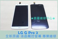 ★普羅維修中心★LG G Pro 2 全新原廠 液晶觸控螢幕 破裂 摔破 畫面抖動 顏色異常 線條 蜘蛛網 D838