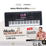 Medeli คีย์บอร์ด 61 คีย์ แถมจังหวะลูกทุ่งหมอลำ+เสียงเครื่องดนตรีอีกมากกว่า 1133 แบบ พร้อมไฟ LED Mede