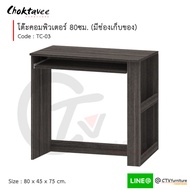 โต๊ะคอม โต๊ะคอมพิวเตอร์ 80cm (มีชั้นด้านข้าง) รุ่น TC-03 [EC Collection]