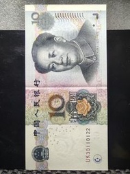 【中國人民幣拾圓紙幣】2005年 中國人民銀行 人民幣拾圓紙幣 編號：UK30110122