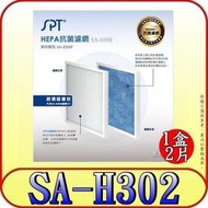 《三禾影》SPT 尚朋堂 SA-H302 HEPA抗菌濾網(2入)【適用SA-2233F】