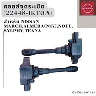คอยล์จุดระเบิด(22448-1KT0A) สำหรับรถยนต์ NISSAN MARCH(K13)ALMERA(N17)NOTE(E12)SYLPHY(B17)TEANA(L33)