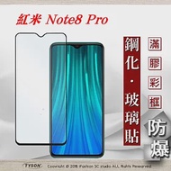 MIUI 紅米 Note 8 Pro 2.5D滿版滿膠 彩框鋼化玻璃保護貼 9H 螢幕保護貼黑色